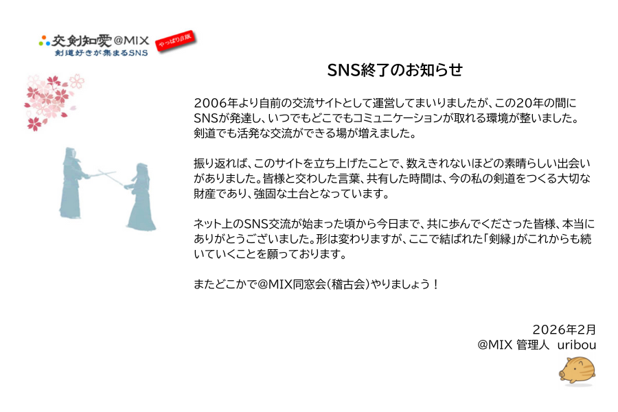 剣道好きが集まる「交剣知愛@MIX」サービス終了しました